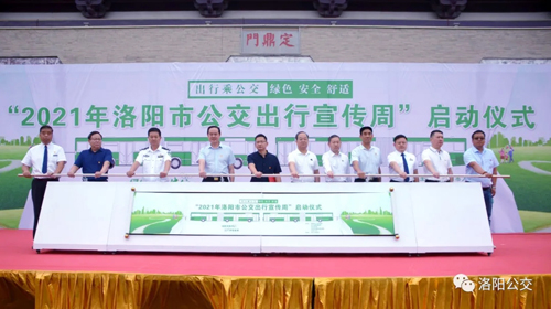 “2021年洛陽市公交出行宣傳周”正式啟動(dòng)